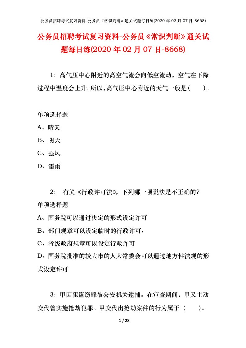 公务员招聘考试复习资料-公务员常识判断通关试题每日练2020年02月07日-8668