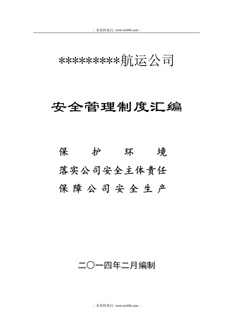 《2014年航运公司安全管理制度汇编》(82页)-其它制度表格