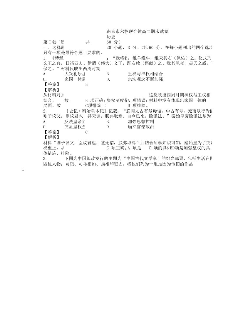 江苏省南京市六校联合体高二历史下学期期末考试试题(含解析)