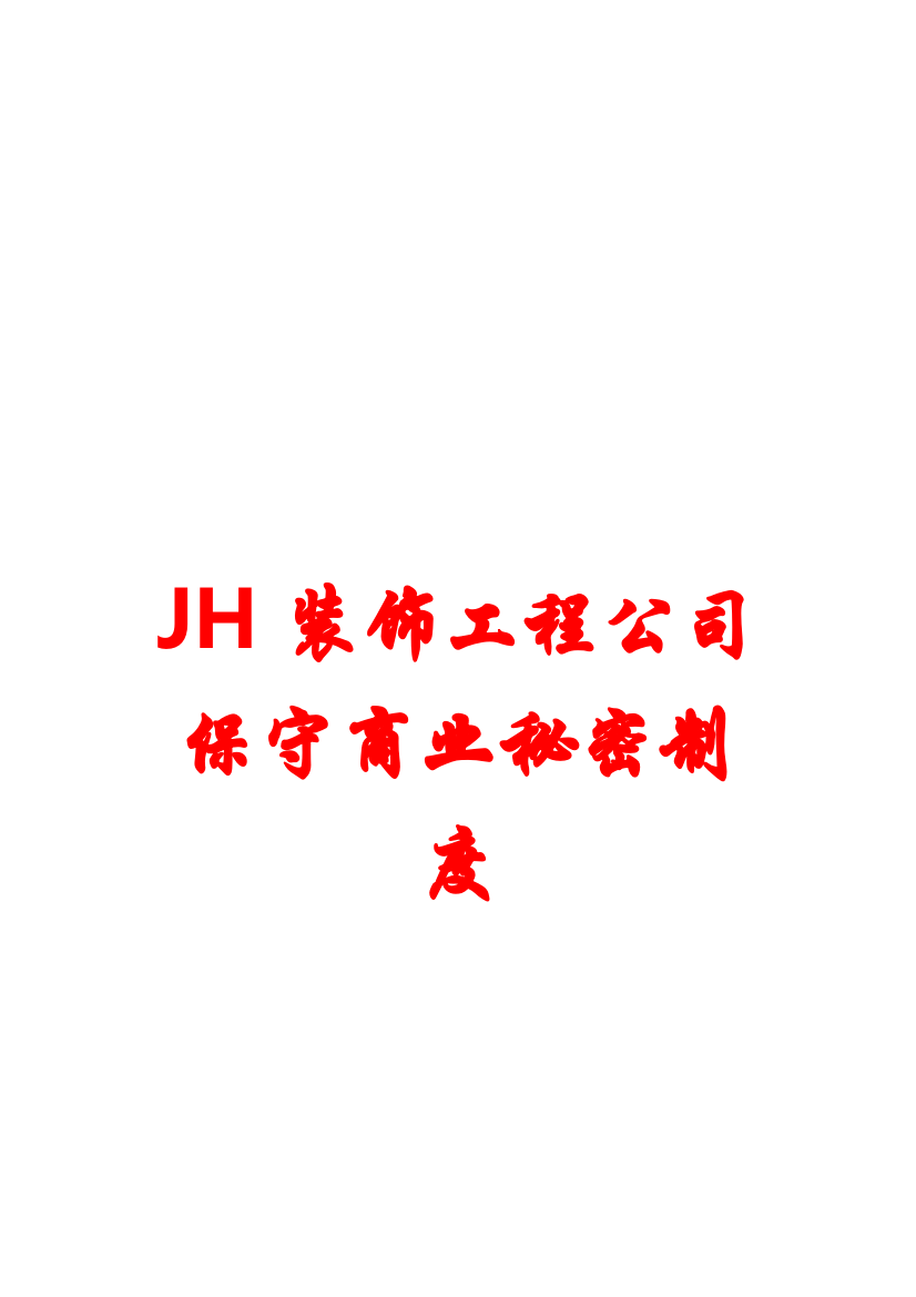 制度-jh装饰工程公司保守商业秘密制度6