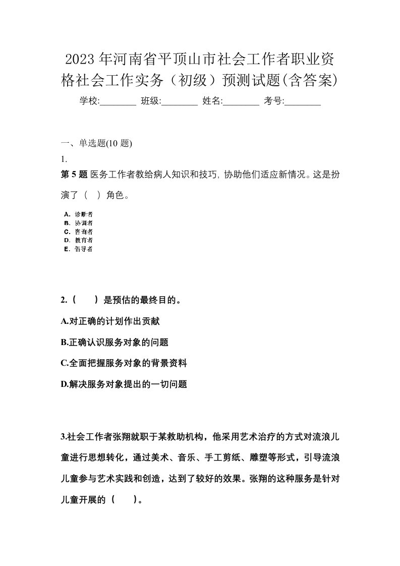 2023年河南省平顶山市社会工作者职业资格社会工作实务初级预测试题含答案