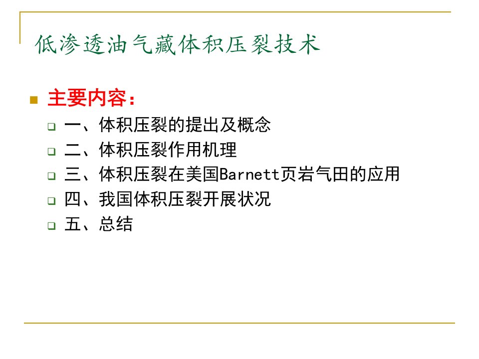 低渗透油气藏体积压裂技术