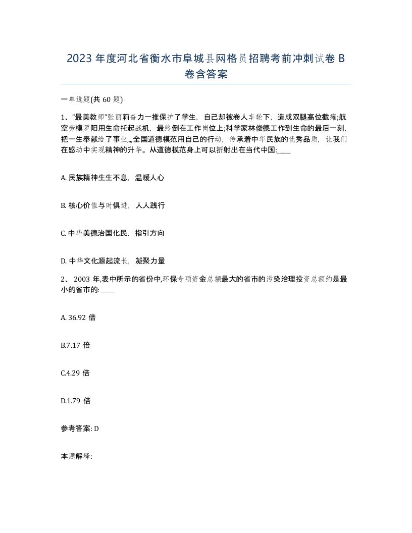 2023年度河北省衡水市阜城县网格员招聘考前冲刺试卷B卷含答案