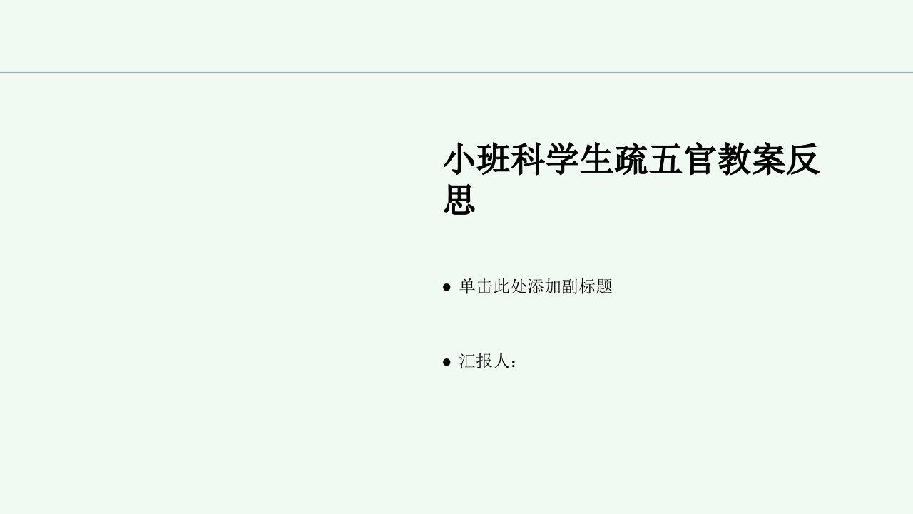 小班科学认识五官教案反思