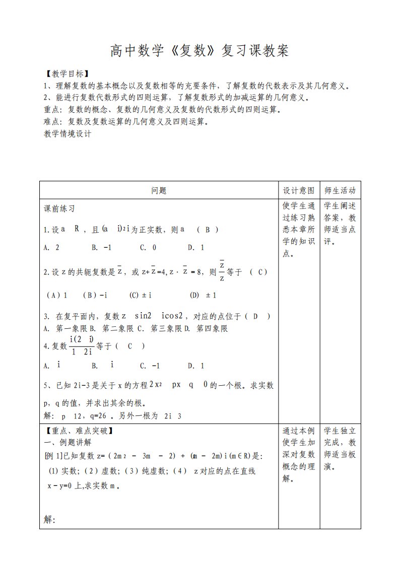 高中数学复数复习课教案