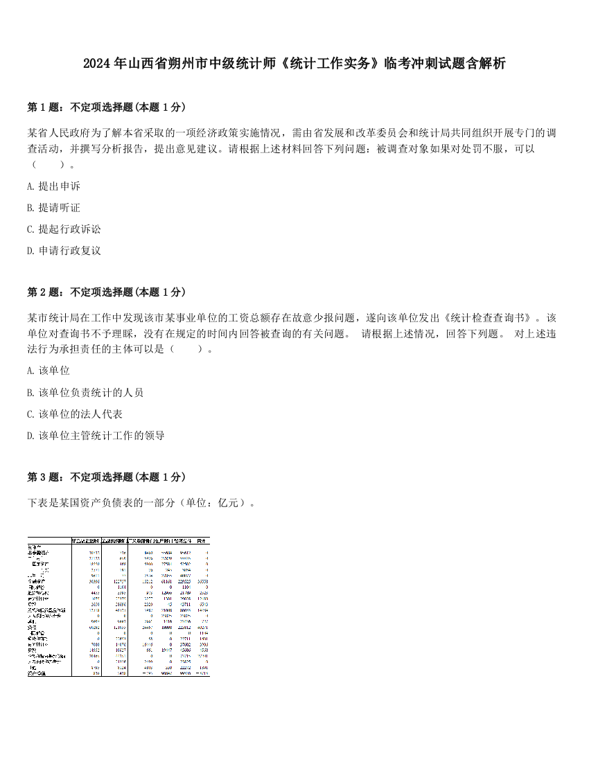 2024年山西省朔州市中级统计师《统计工作实务》临考冲刺试题含解析