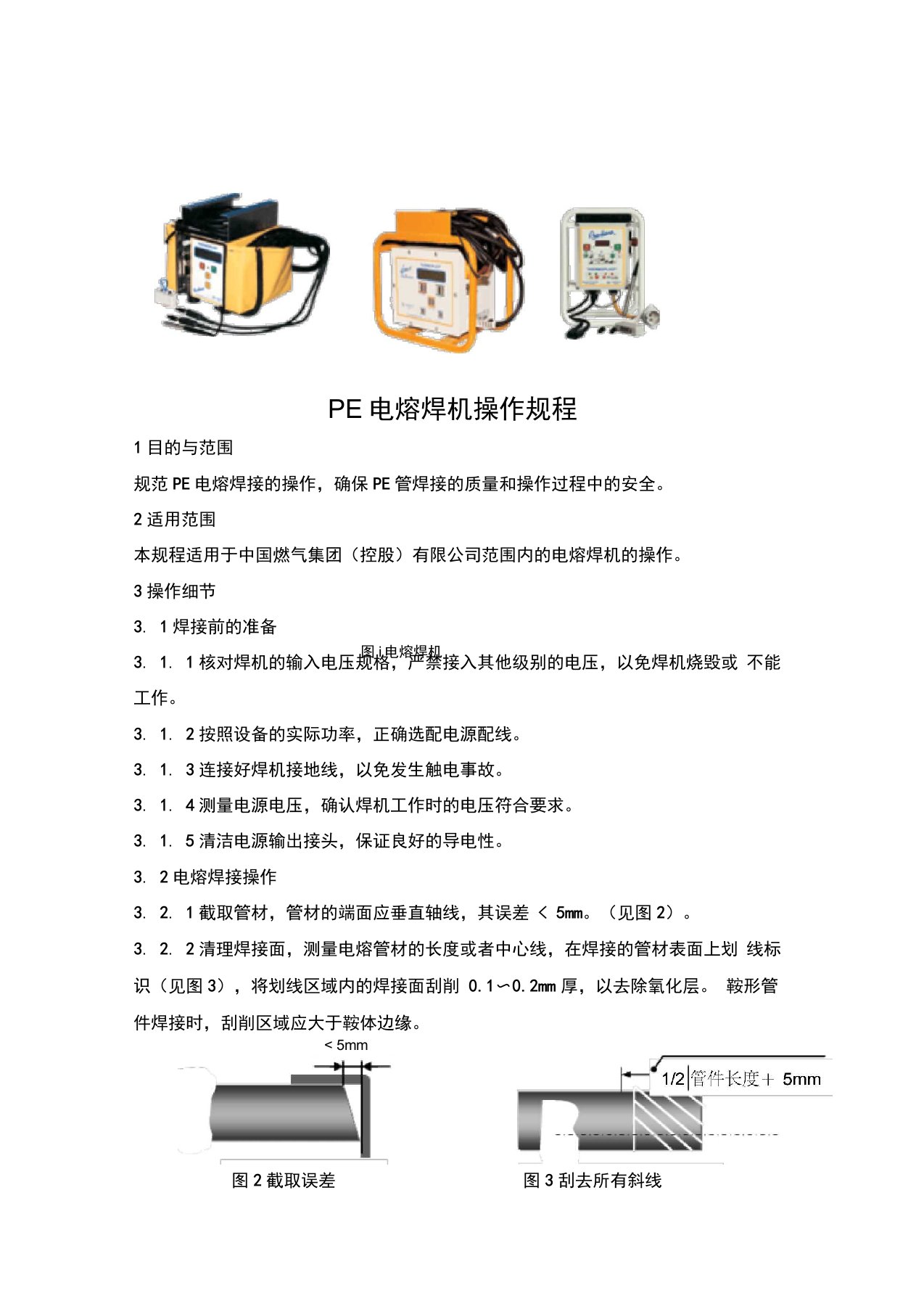 PE电熔焊机操作规程