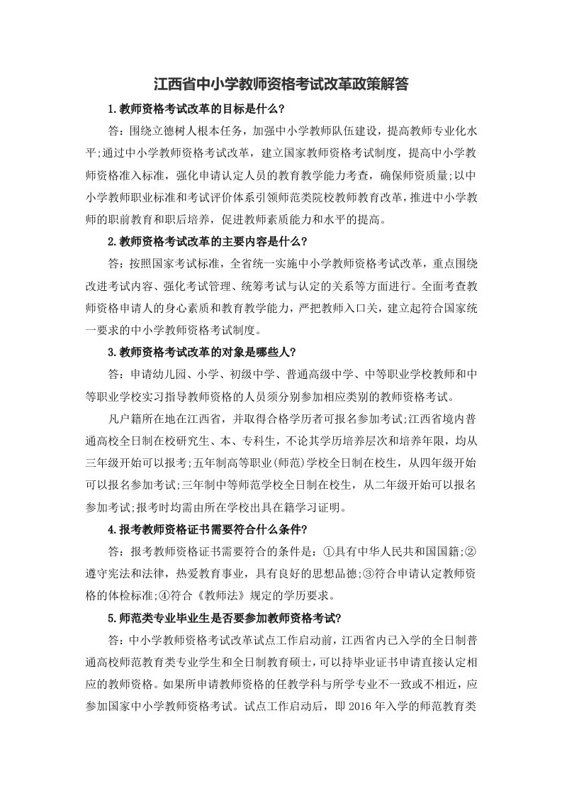 江西省中小学教师资格考试改革政策解答