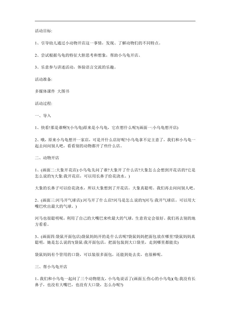 中班语言故事《小乌龟开店》PPT课件教案参考教案