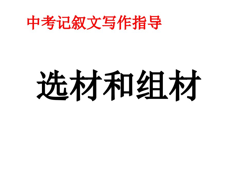 中考作文辅导《记叙文的选材组材》ppt课件