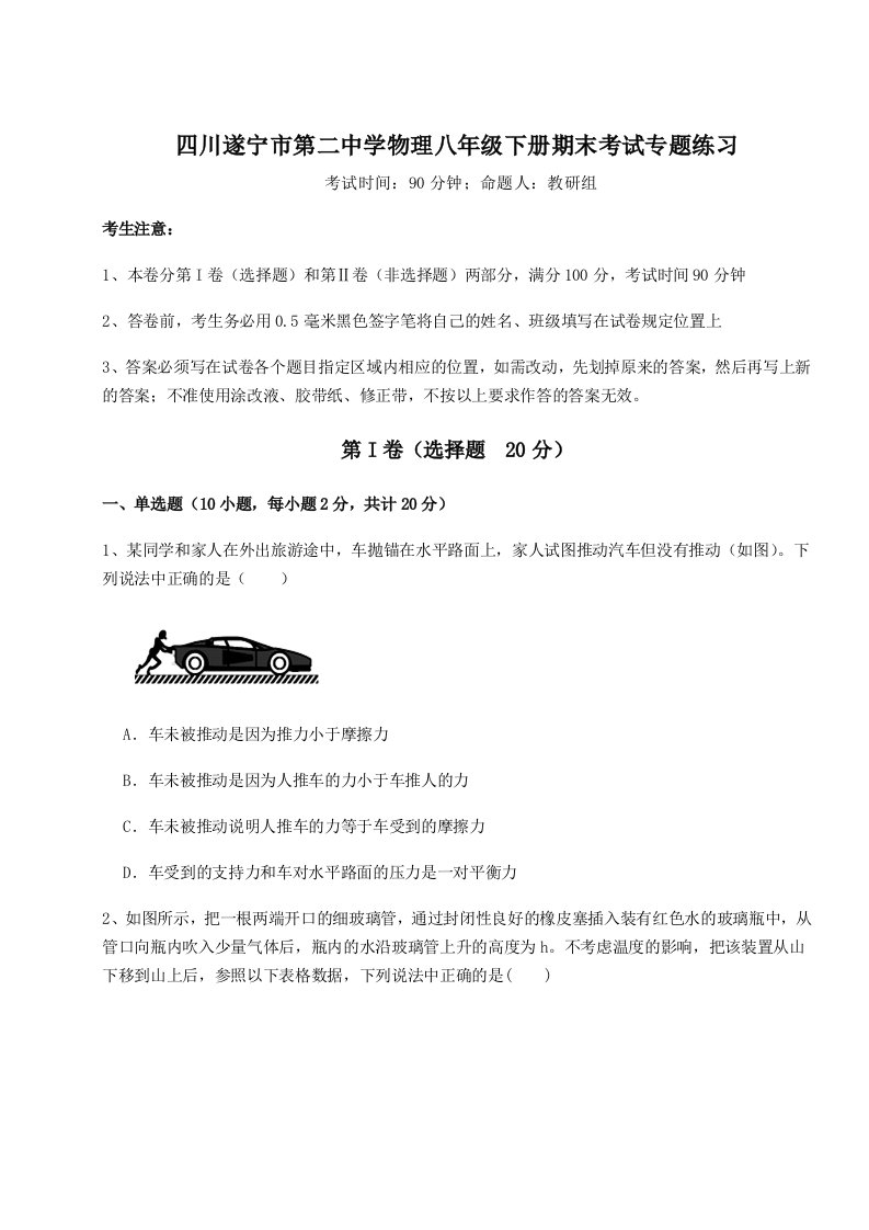 小卷练透四川遂宁市第二中学物理八年级下册期末考试专题练习试卷（含答案详解）