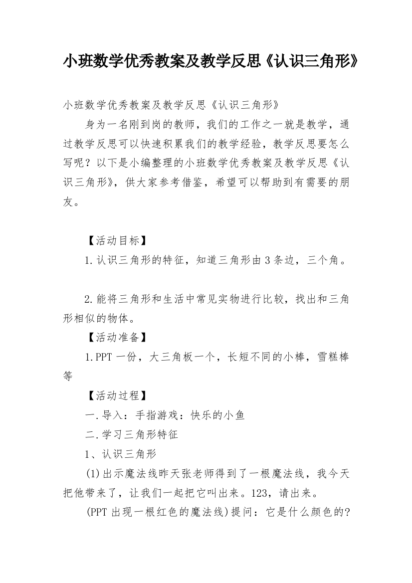 小班数学优秀教案及教学反思《认识三角形》_1