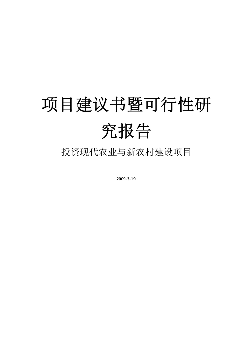 某上市公司投资现代农业与新农村建设项目的项目建议书暨可行性研究报告书word可编辑版