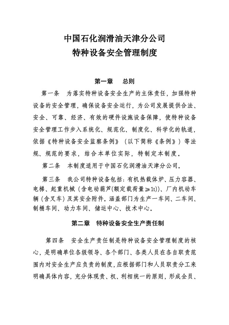 润滑油公司特种设备安全管理制度