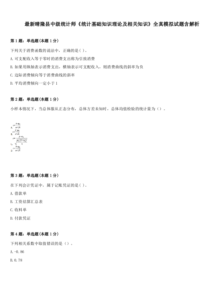 最新晴隆县中级统计师《统计基础知识理论及相关知识》全真模拟试题含解析