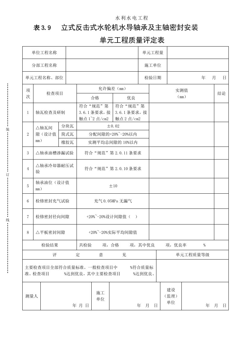 建筑资料-表39立式反击式水轮机水导轴承及主轴密封安装