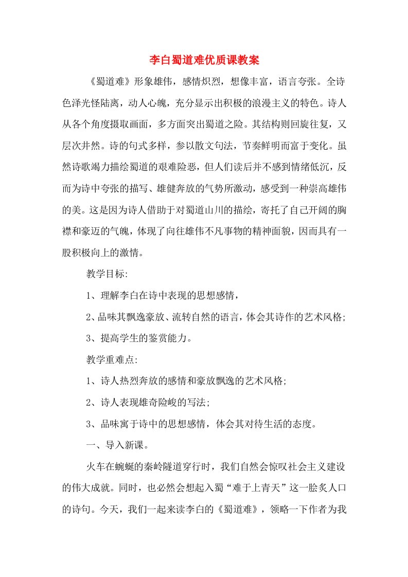 李白蜀道难优质课教案