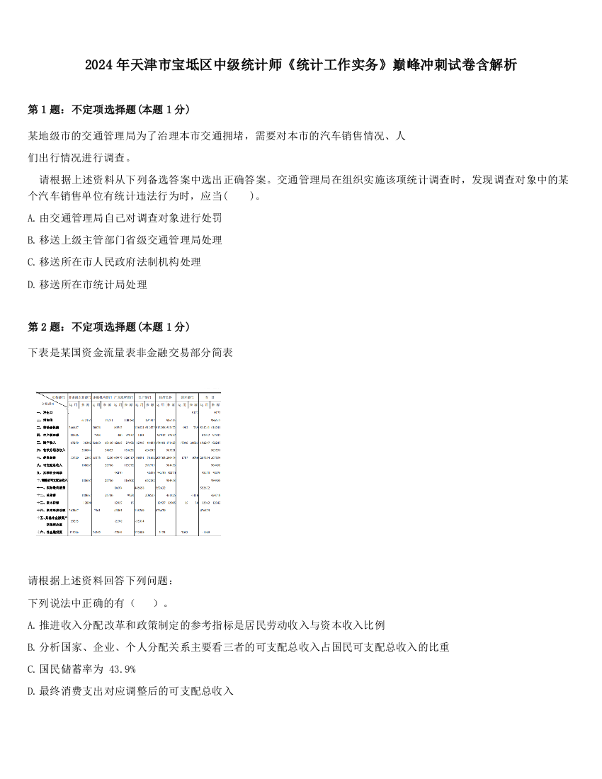 2024年天津市宝坻区中级统计师《统计工作实务》巅峰冲刺试卷含解析