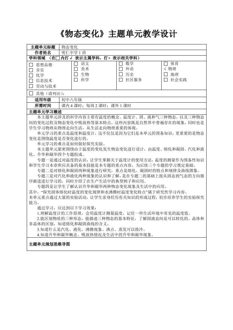 《物态变化》主题单元教学设计