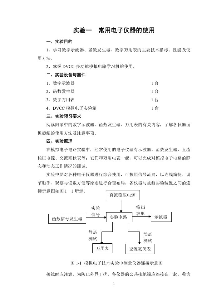 模拟电子实验指导内容资料