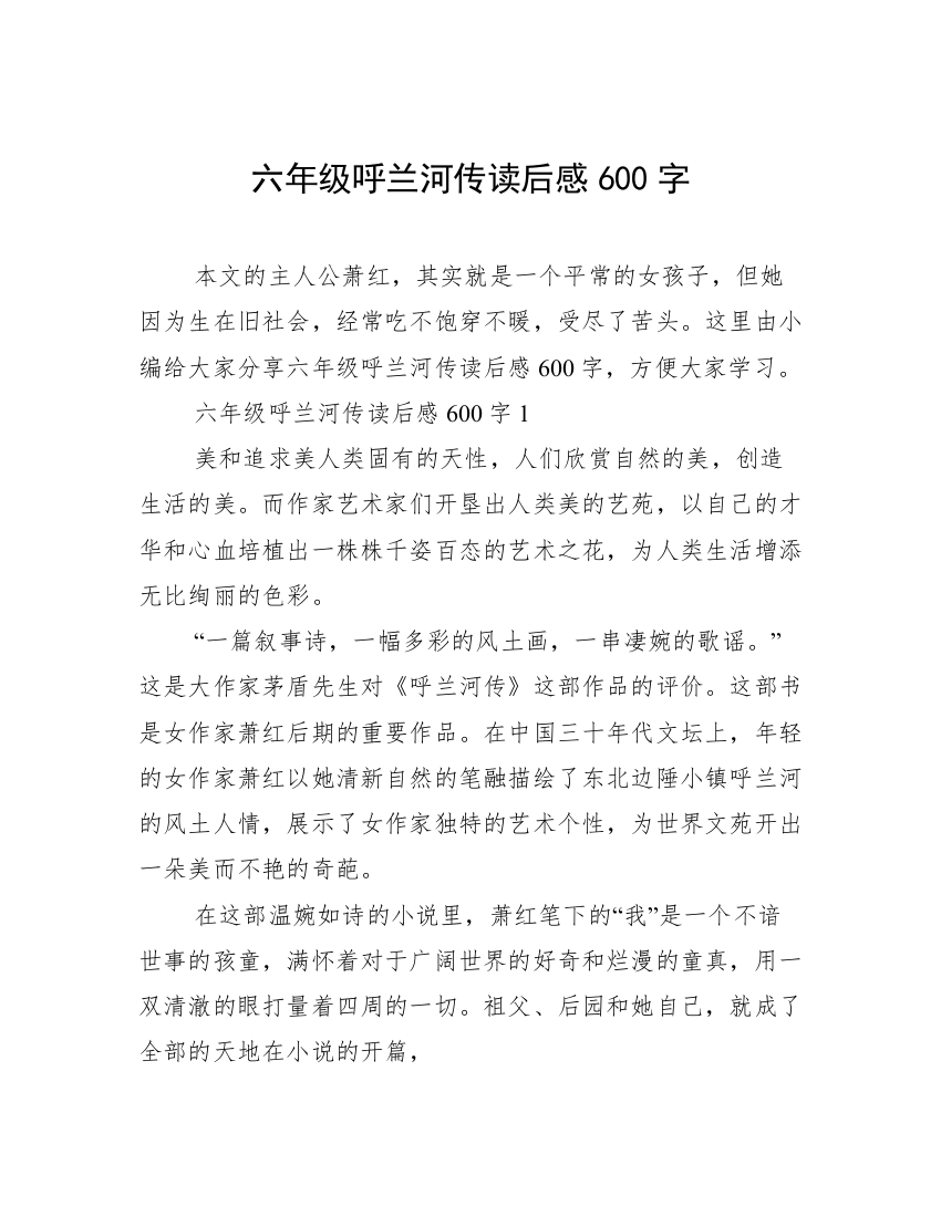 六年级呼兰河传读后感600字