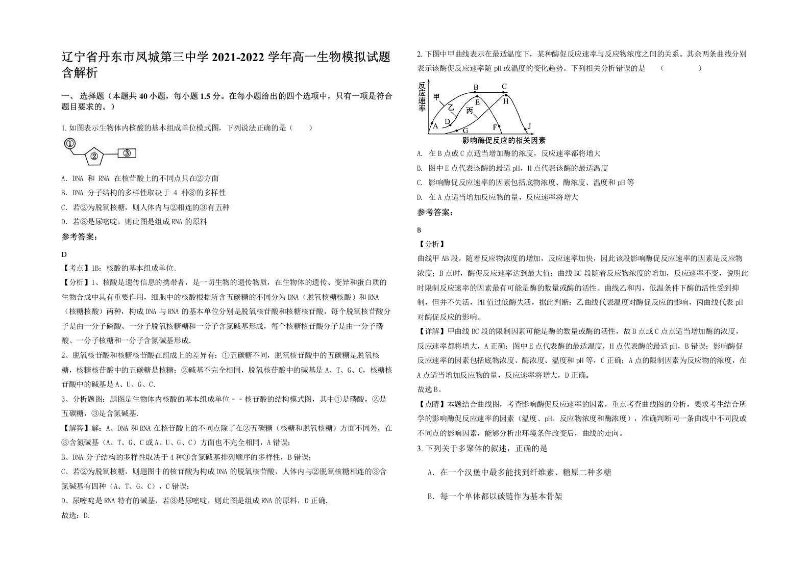 辽宁省丹东市凤城第三中学2021-2022学年高一生物模拟试题含解析