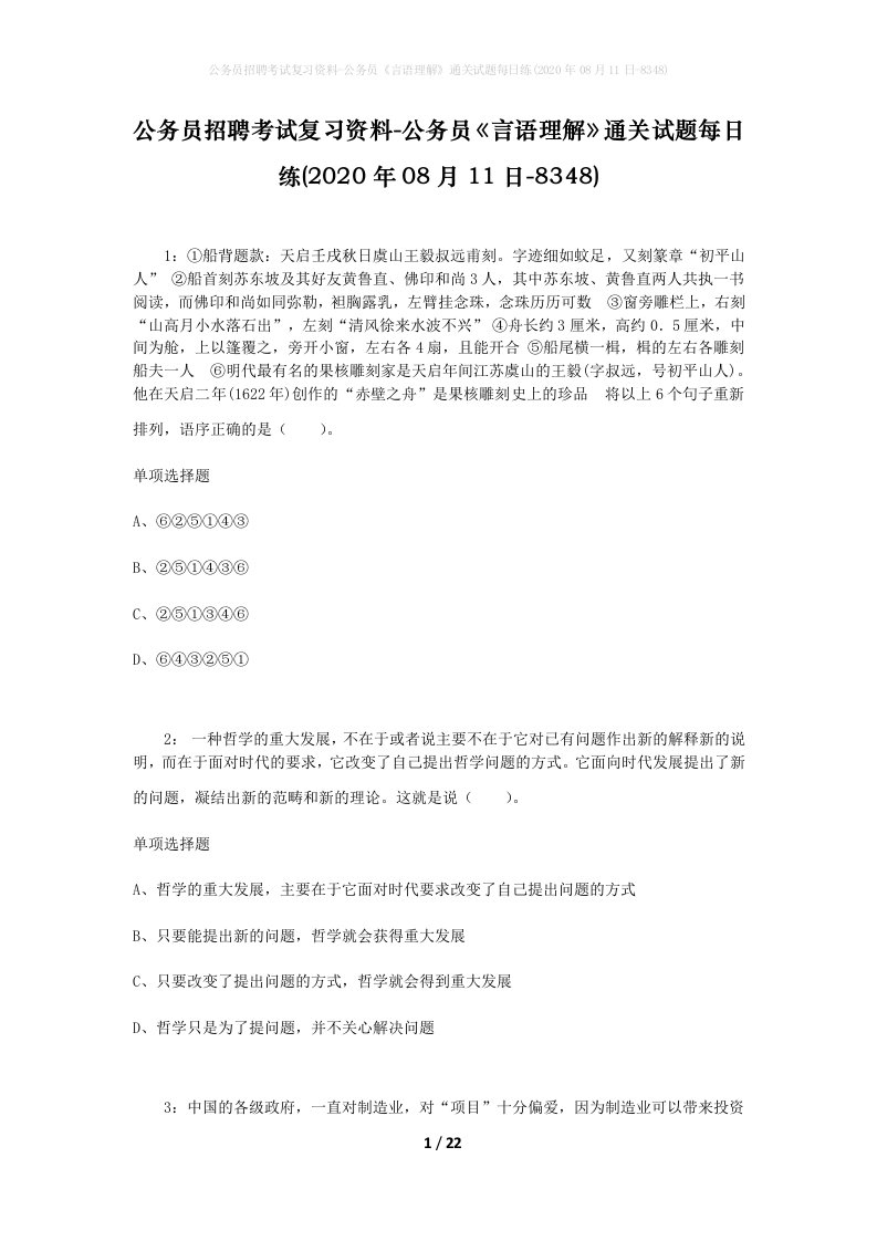 公务员招聘考试复习资料-公务员言语理解通关试题每日练2020年08月11日-8348