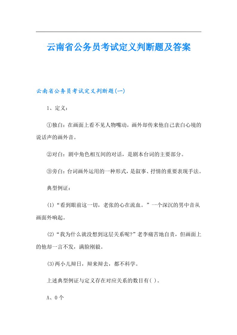 云南省公务员考试定义判断题及答案