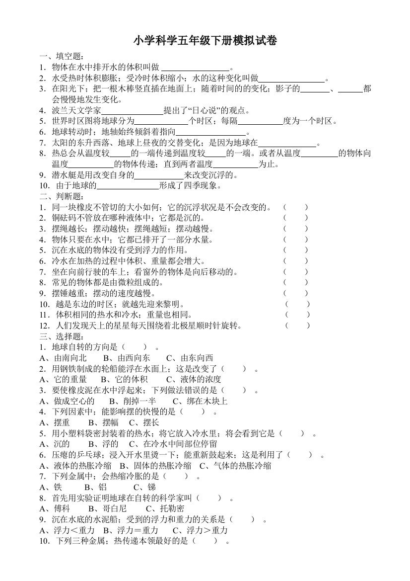 小学科学五年级下册模拟试卷