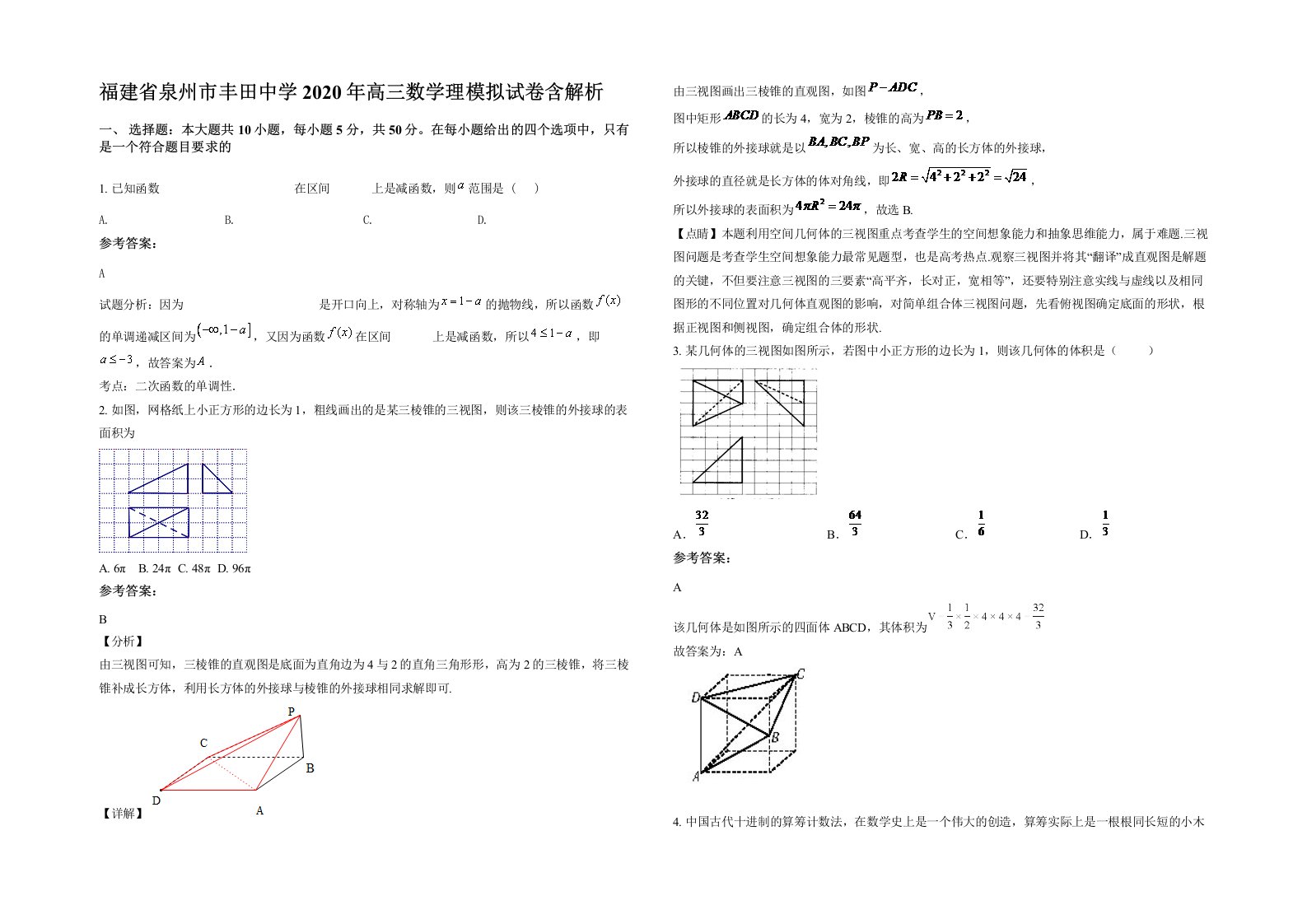 福建省泉州市丰田中学2020年高三数学理模拟试卷含解析