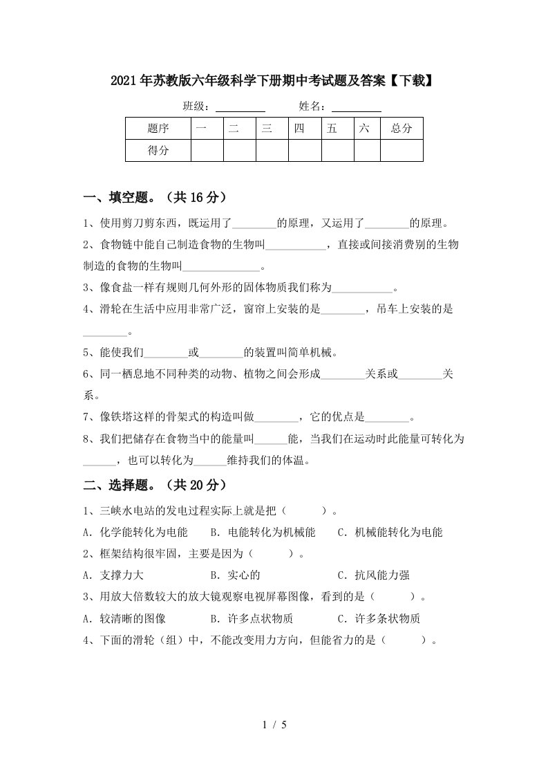 2021年苏教版六年级科学下册期中考试题及答案下载