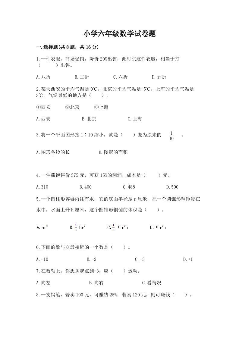 小学六年级数学试卷题精选答案