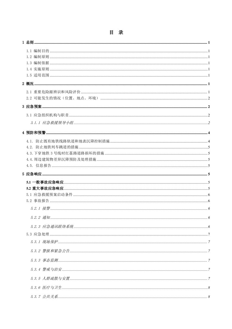 盾构下穿既有地铁线路应急预案