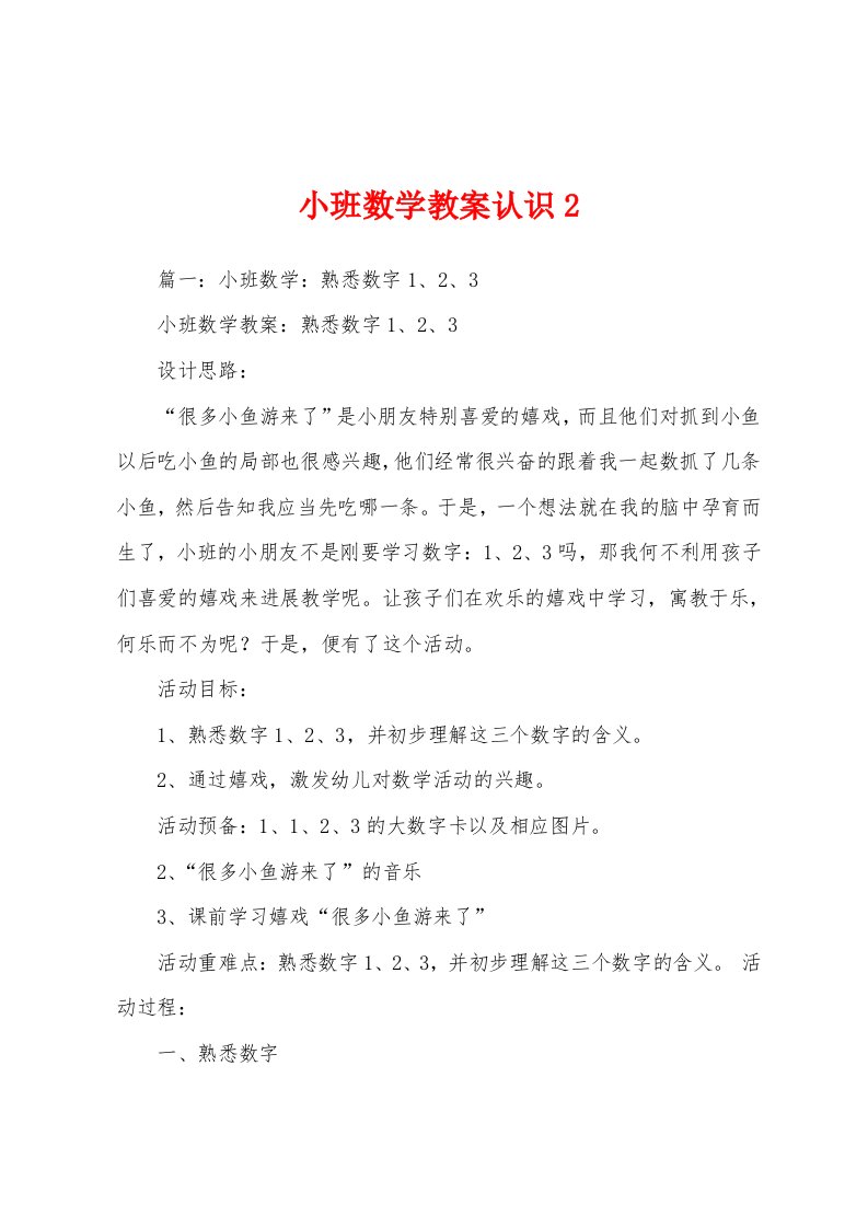 小班数学教案认识2