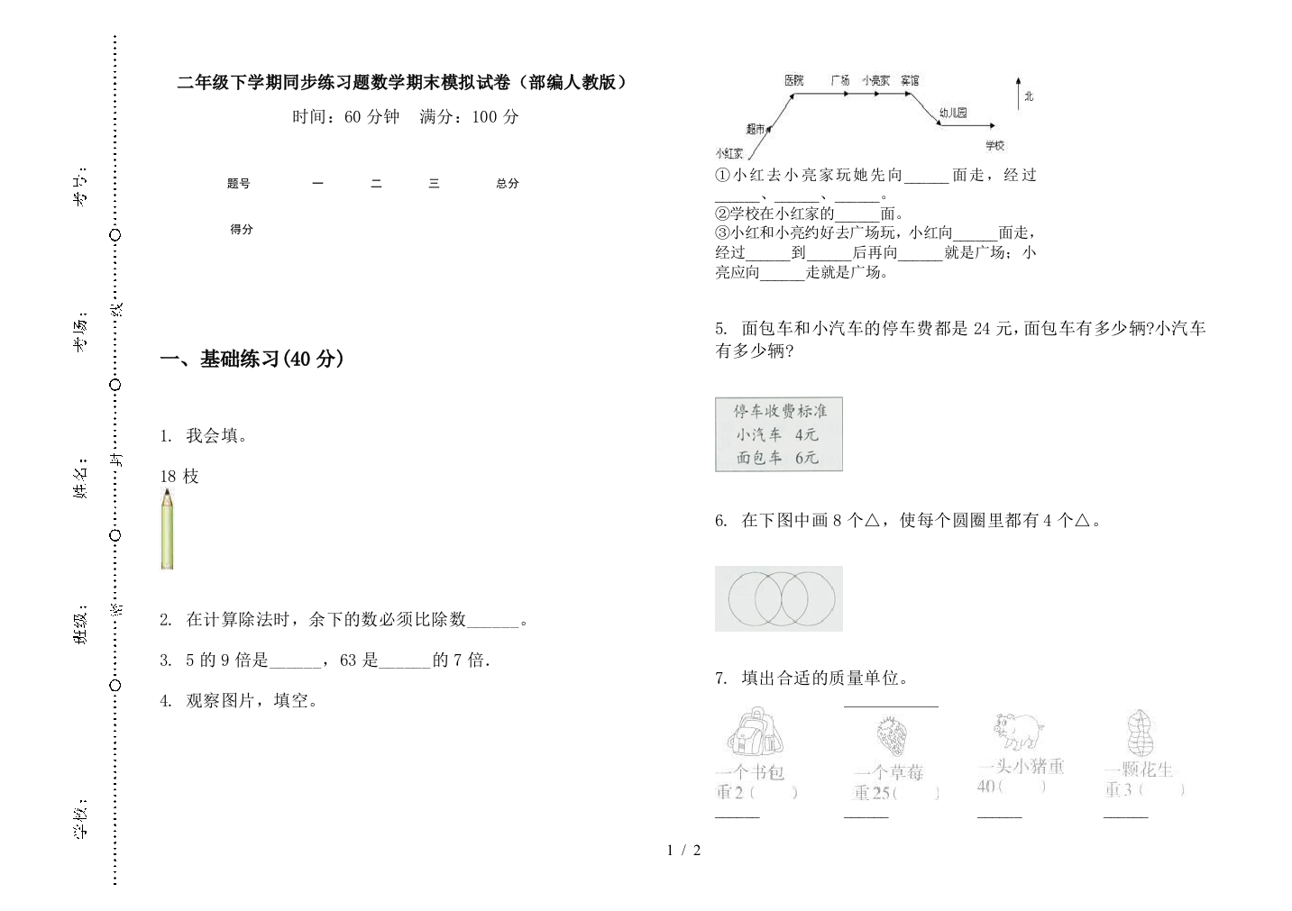 二年级下学期同步练习题数学期末模拟试卷(部编人教版)