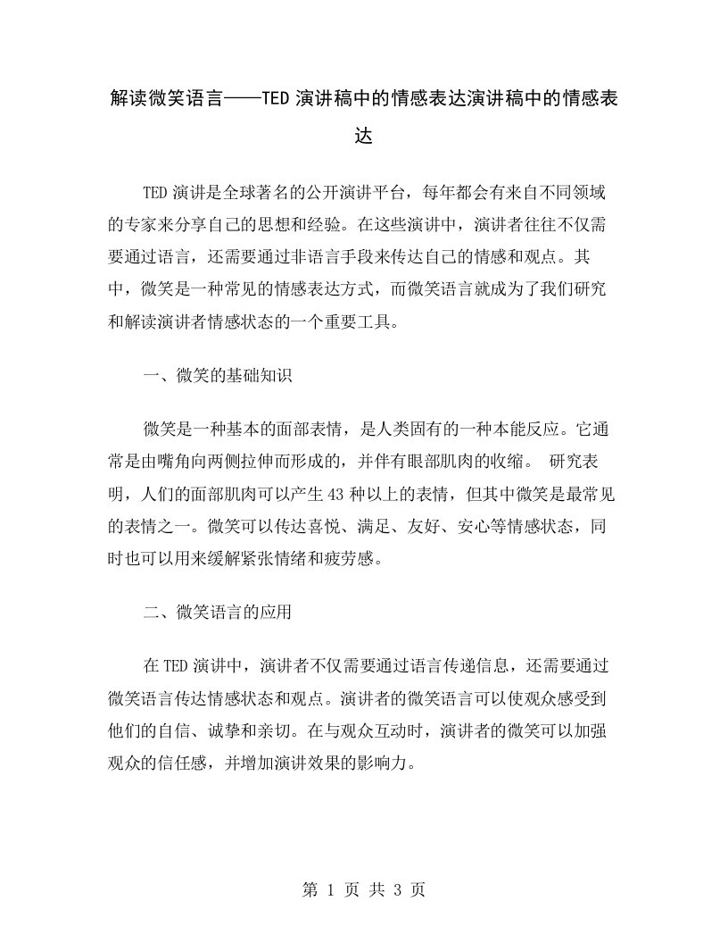 解读微笑语言——TED演讲稿中的情感表达