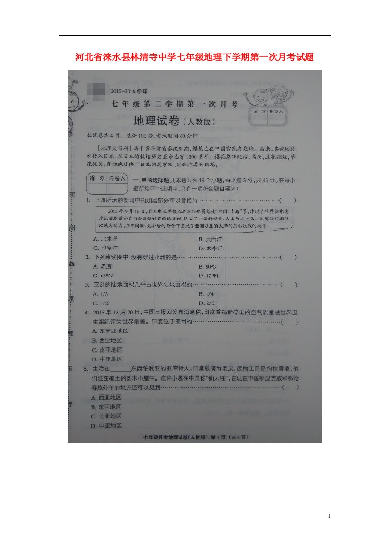 河北省涞水县林清寺中学七级地理下学期第一次月考试题（扫描版）