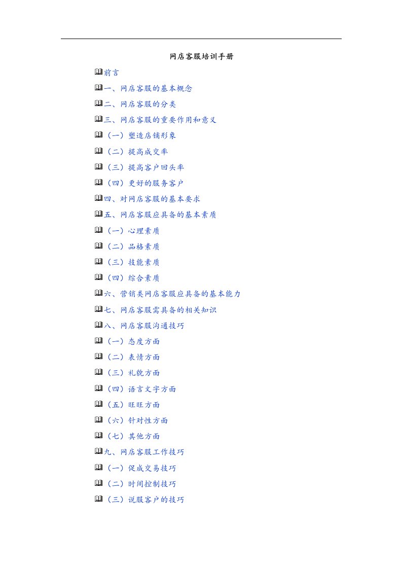 网店客服手册(完整版)