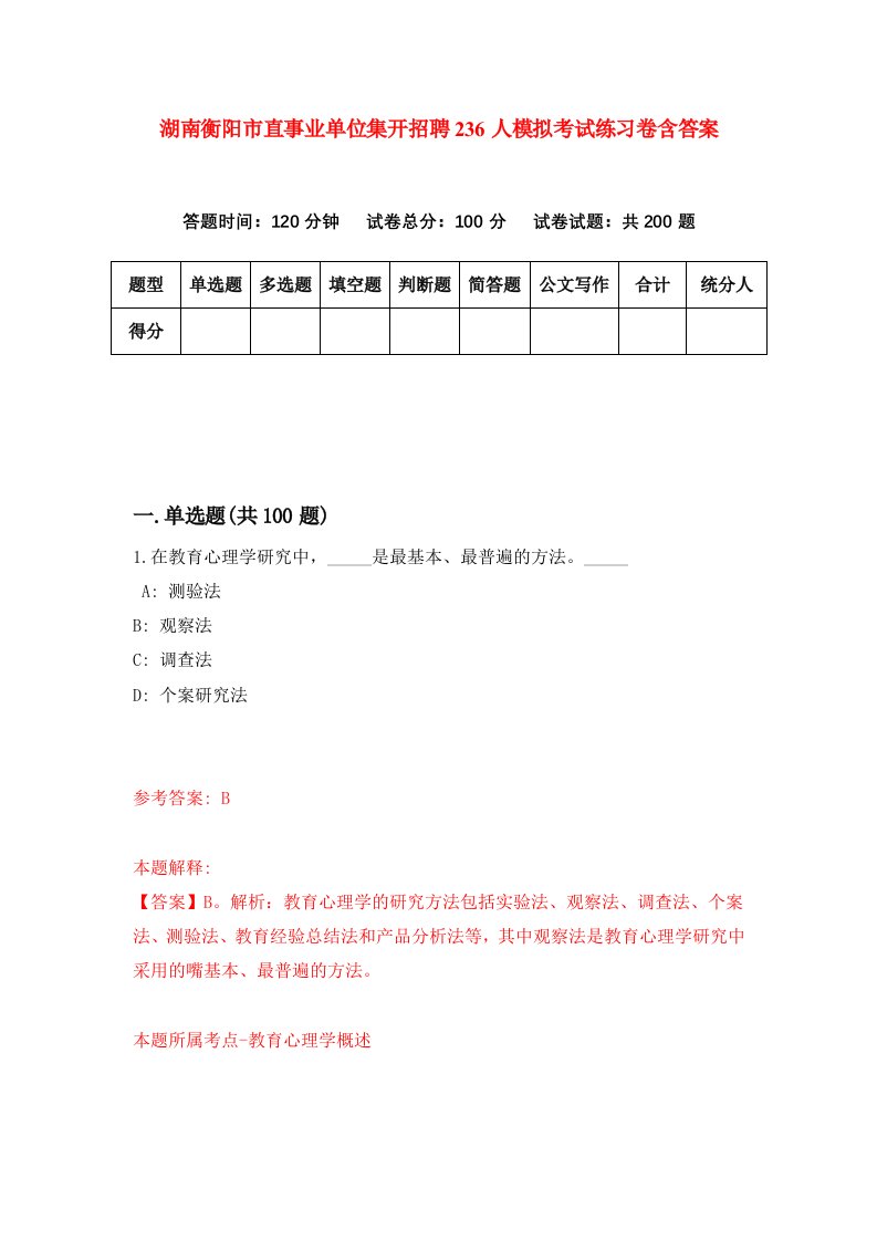 湖南衡阳市直事业单位集开招聘236人模拟考试练习卷含答案第9卷