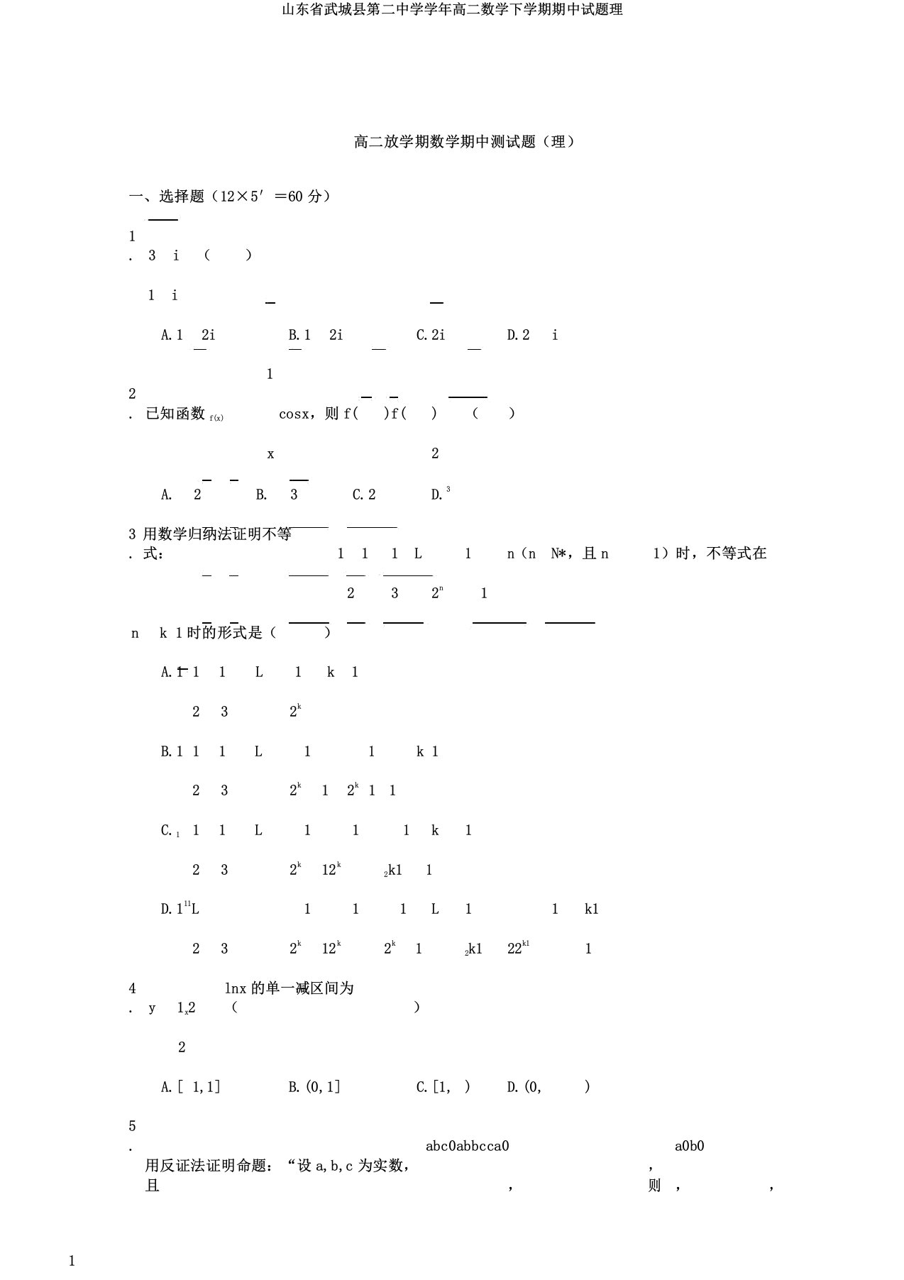 山东省武城县第二中学学年高二数学下学期期中试题理