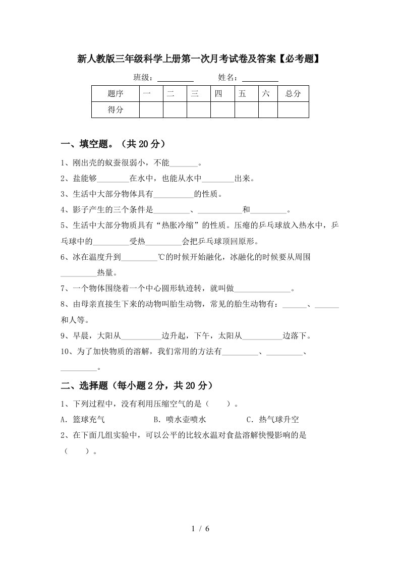 新人教版三年级科学上册第一次月考试卷及答案必考题