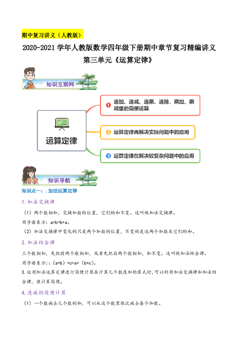 《运算定律》数学四年级下册章节复习精编讲义(思维导图-知识讲解-达标训练)人教版-含解析