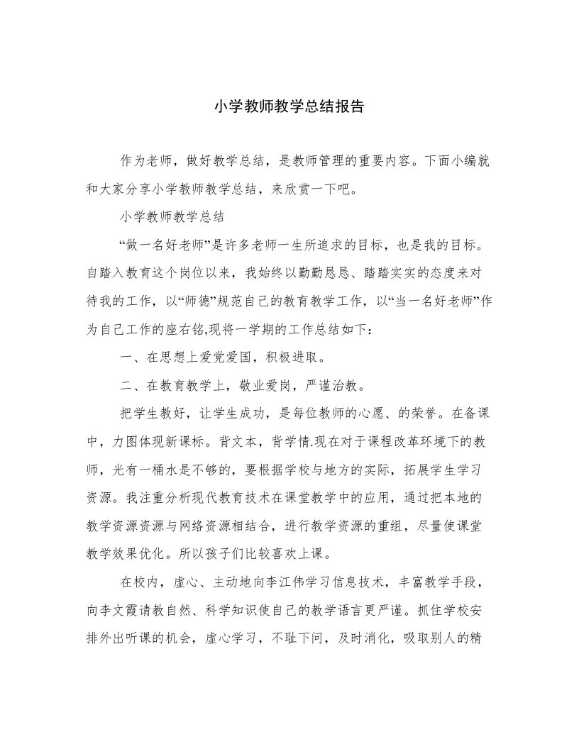 小学教师教学总结报告