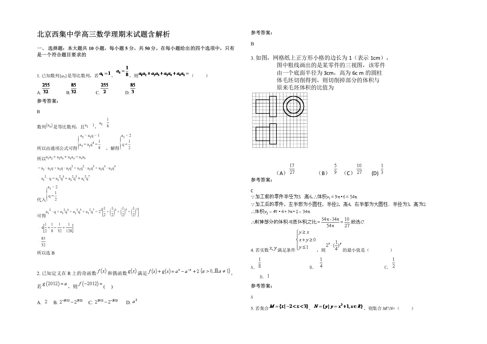 北京西集中学高三数学理期末试题含解析