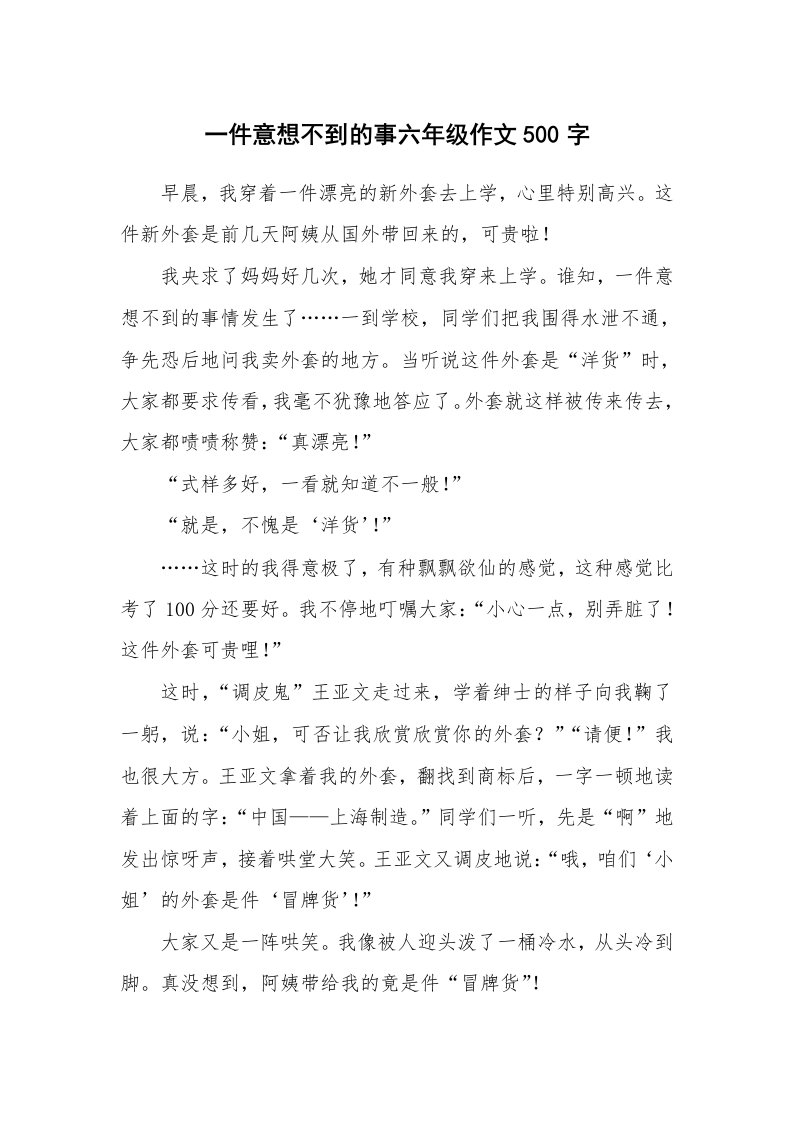 一件意想不到的事六年级作文500字