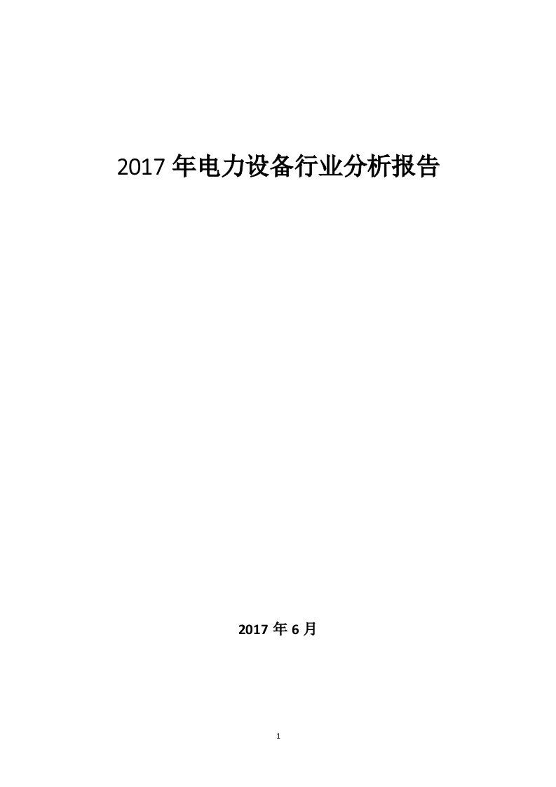 2017年电力设备行业分析报告