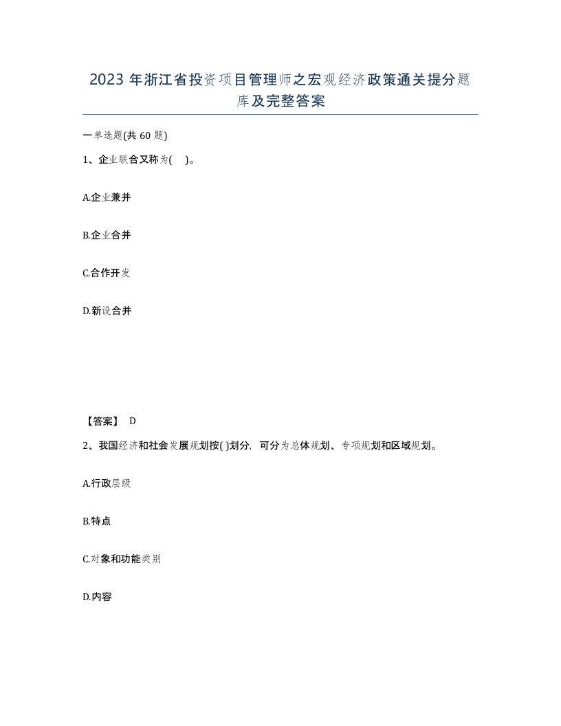 2023年浙江省投资项目管理师之宏观经济政策通关提分题库及完整答案