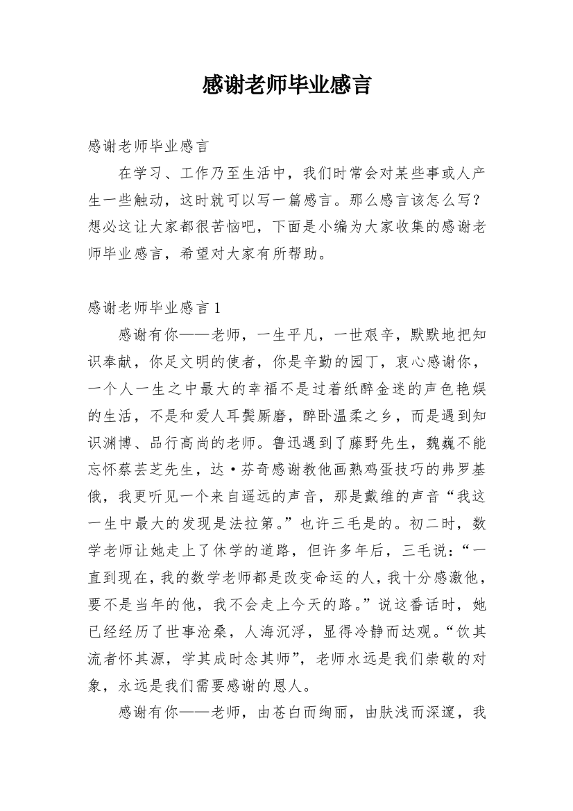 感谢老师毕业感言