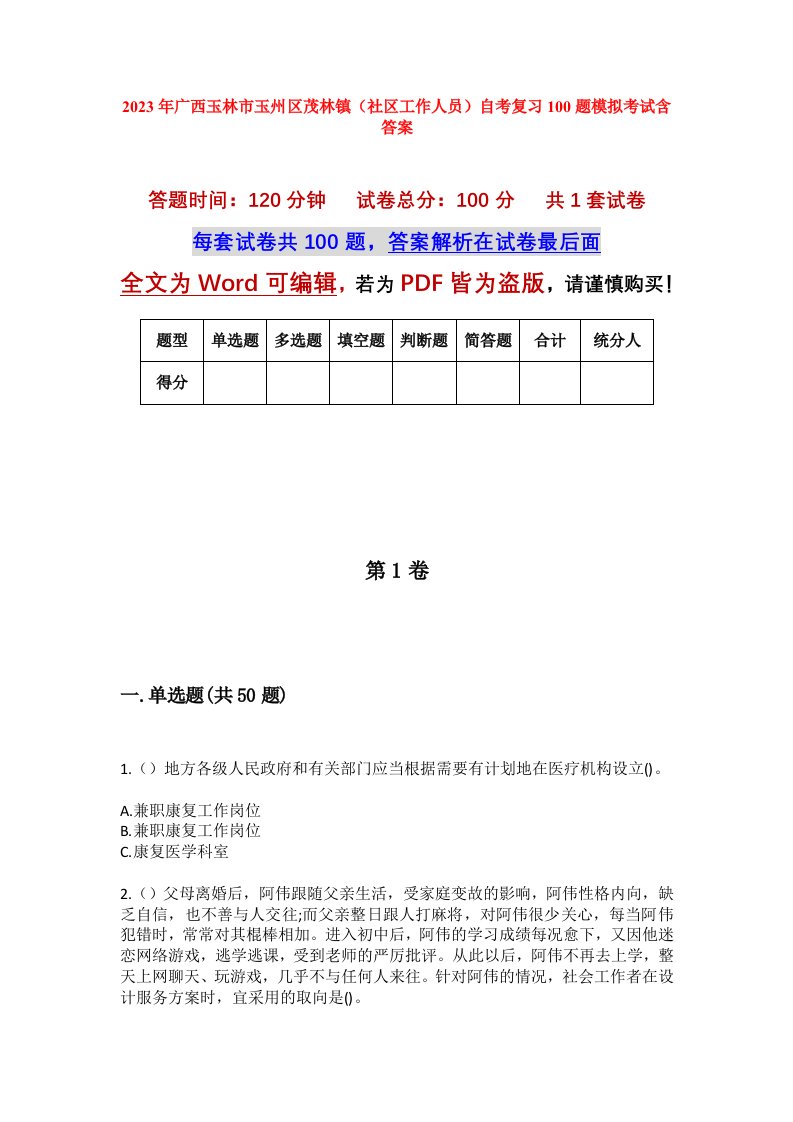 2023年广西玉林市玉州区茂林镇社区工作人员自考复习100题模拟考试含答案