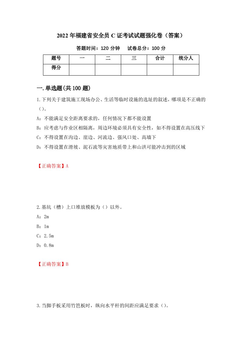 2022年福建省安全员C证考试试题强化卷答案第71卷